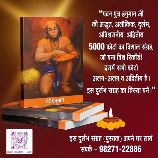मेरे हनुमान – 5000+ दुर्लभ और अनदेखे हनुमान जी के फोटो वाली अनमोल किताब